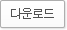 다운로드 버튼